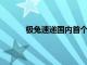 极兔速递国内首个自建智慧供应链产业园启用