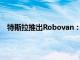 特斯拉推出Robovan：可承载20人，也可进行货物运输