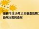 最新今日10月11日秦皇岛周二限行尾号、限行时间几点到几点限行限号最新规定时间查询