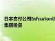 日本支付公司Infcurion计划明年在东京IPO，已获三井住友金融集团投资