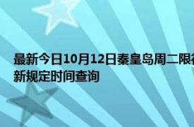 最新今日10月12日秦皇岛周二限行尾号、限行时间几点到几点限行限号最新规定时间查询