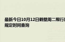 最新今日10月12日鹤壁周二限行尾号、限行时间几点到几点限行限号最新规定时间查询