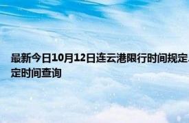 最新今日10月12日连云港限行时间规定、外地车限行吗、今天限行尾号限行限号最新规定时间查询