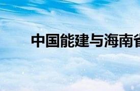 中国能建与海南省签署战略合作协议