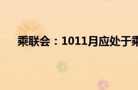 乘联会：1011月应处于乘用车市场的季节性加库存期