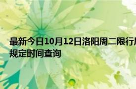 最新今日10月12日洛阳周二限行尾号、限行时间几点到几点限行限号最新规定时间查询