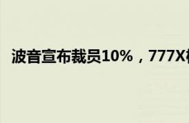 波音宣布裁员10%，777X机型首次交付将推迟至2026年