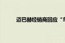 迈巴赫经销商回应“车主称215万元新车漏水”