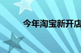 今年淘宝新开店铺累计超过600万