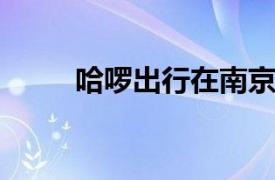 哈啰出行在南京成立网络科技公司