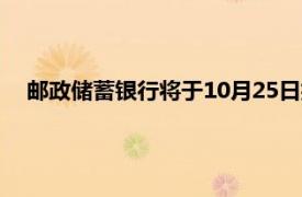 邮政储蓄银行将于10月25日批量调整存量个人住房贷款利率