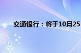 交通银行：将于10月25日起调整存量个人房贷利率