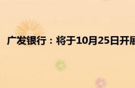 广发银行：将于10月25日开展存量住房贷款利率批量调整工作