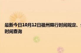 最新今日10月12日福州限行时间规定、外地车限行吗、今天限行尾号限行限号最新规定时间查询