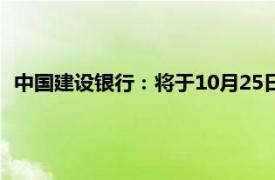 中国建设银行：将于10月25日统一进行存量房贷利率批量调整