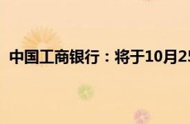 中国工商银行：将于10月25日集中批量调整合同贷款利率