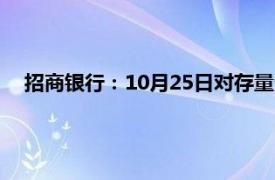 招商银行：10月25日对存量个人住房贷款利率进行批量调整