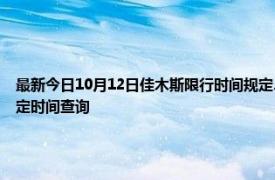 最新今日10月12日佳木斯限行时间规定、外地车限行吗、今天限行尾号限行限号最新规定时间查询