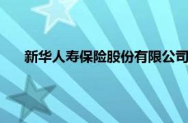 新华人寿保险股份有限公司原党委书记 董事长李全被逮捕