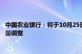 中国农业银行：将于10月25日起对存量个人住房贷款利率进行批量调整