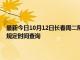 最新今日10月12日长春周二限行尾号、限行时间几点到几点限行限号最新规定时间查询