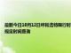 最新今日10月12日呼和浩特限行时间规定、外地车限行吗、今天限行尾号限行限号最新规定时间查询