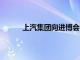 上汽集团向进博会交付750辆“政要接待用车”