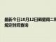 最新今日10月12日鹤壁周二限行尾号、限行时间几点到几点限行限号最新规定时间查询