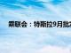 乘联会：特斯拉9月批发销量88321辆，环比增长1.9%