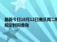 最新今日10月12日重庆周二限行尾号、限行时间几点到几点限行限号最新规定时间查询