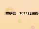 乘联会：1011月应处于乘用车市场的季节性加库存期