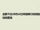 最新今日10月12日阜阳限行时间规定、外地车限行吗、今天限行尾号限行限号最新规定时间查询