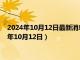 2024年10月12日最新消息：925银回收价格多少钱一克（2024年10月12日）