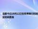 最新今日10月12日张家界限行时间规定、外地车限行吗、今天限行尾号限行限号最新规定时间查询