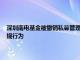 深圳南电基金被撤销私募管理人资格，涉股权代持 签署虚假基金合同等违规行为