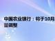 中国农业银行：将于10月25日起对存量个人住房贷款利率进行批量调整