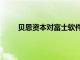 贝恩资本对富士软件提出较KKR高7%的收购报价