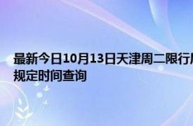 最新今日10月13日天津周二限行尾号、限行时间几点到几点限行限号最新规定时间查询