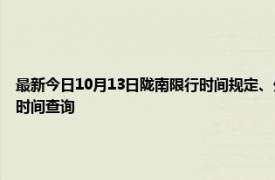 最新今日10月13日陇南限行时间规定、外地车限行吗、今天限行尾号限行限号最新规定时间查询