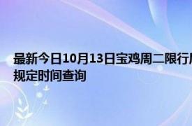 最新今日10月13日宝鸡周二限行尾号、限行时间几点到几点限行限号最新规定时间查询