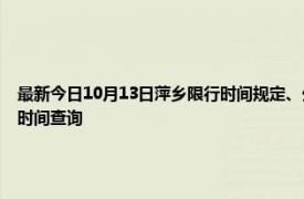 最新今日10月13日萍乡限行时间规定、外地车限行吗、今天限行尾号限行限号最新规定时间查询