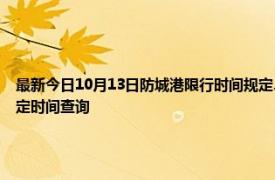 最新今日10月13日防城港限行时间规定、外地车限行吗、今天限行尾号限行限号最新规定时间查询