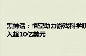 黑神话：悟空助力游戏科学跻身Steam发行商收入榜前列，总收入超10亿美元