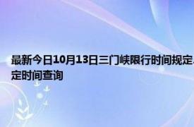 最新今日10月13日三门峡限行时间规定、外地车限行吗、今天限行尾号限行限号最新规定时间查询