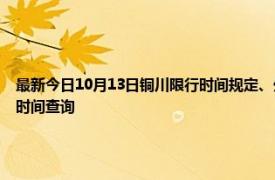 最新今日10月13日铜川限行时间规定、外地车限行吗、今天限行尾号限行限号最新规定时间查询