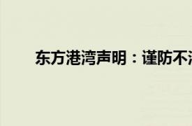 东方港湾声明：谨防不法分子假冒但斌实施新骗局