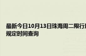 最新今日10月13日珠海周二限行尾号、限行时间几点到几点限行限号最新规定时间查询