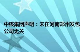 中核集团声明：未在河南郑州发包井盖更换项目，相关不法分子假冒行为与公司无关