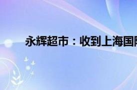 永辉超市：收到上海国际仲裁中心仲裁案受理通知