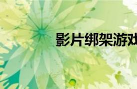 影片绑架游戏票房破1000万